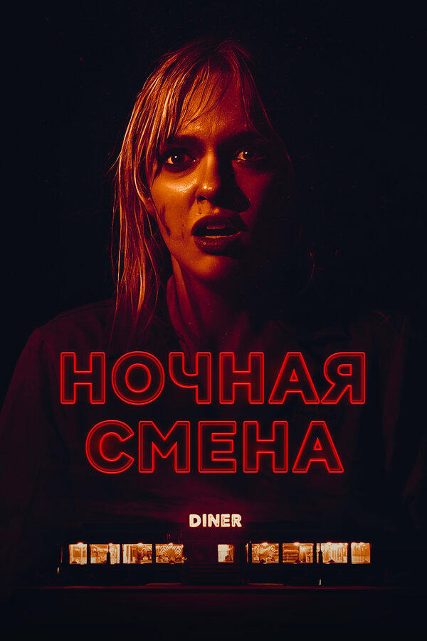 Ночная смена - постер